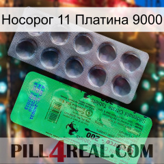 Носорог 11 Платина 9000 new04